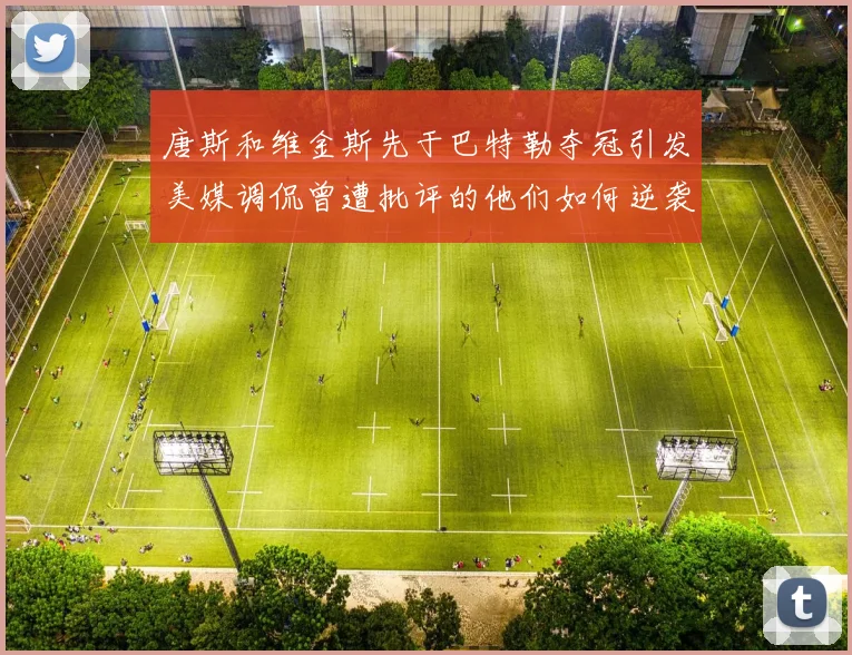 唐斯和维金斯先于巴特勒夺冠引发美媒调侃曾遭批评的他们如何逆袭