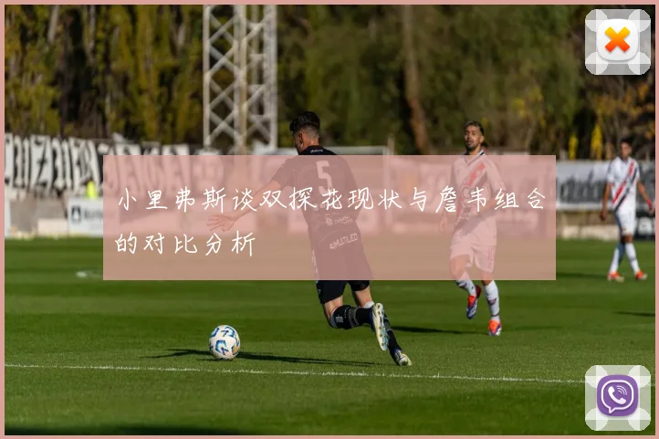 小里弗斯谈双探花现状与詹韦组合的对比分析