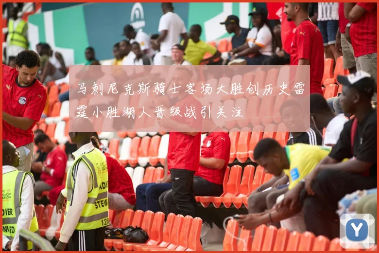 马刺尼克斯骑士客场大胜创历史雷霆小胜湖人晋级战引关注