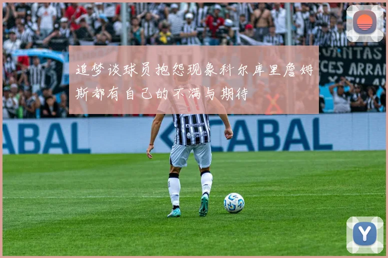 追梦谈球员抱怨现象科尔库里詹姆斯都有自己的不满与期待