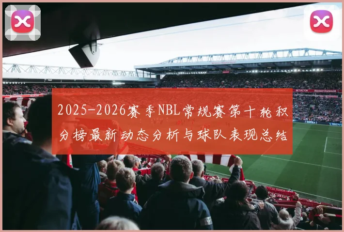 2025-2026赛季NBL常规赛第十轮积分榜最新动态分析与球队表现总结